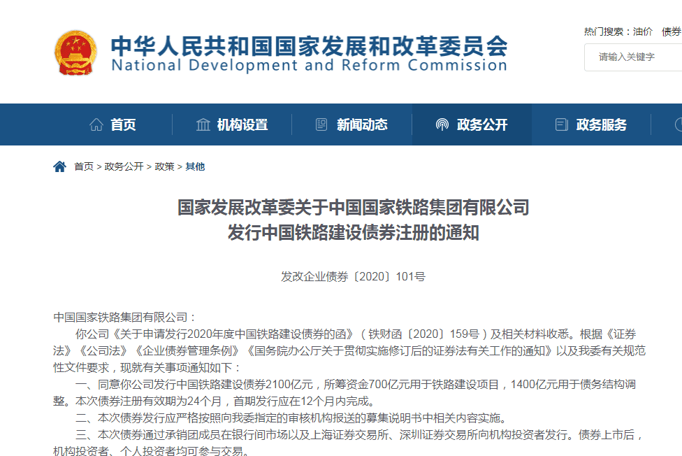 国家发改委发行中国铁路建设债券注册的通知 国家发改委发行中国铁路建设债券注册的通知